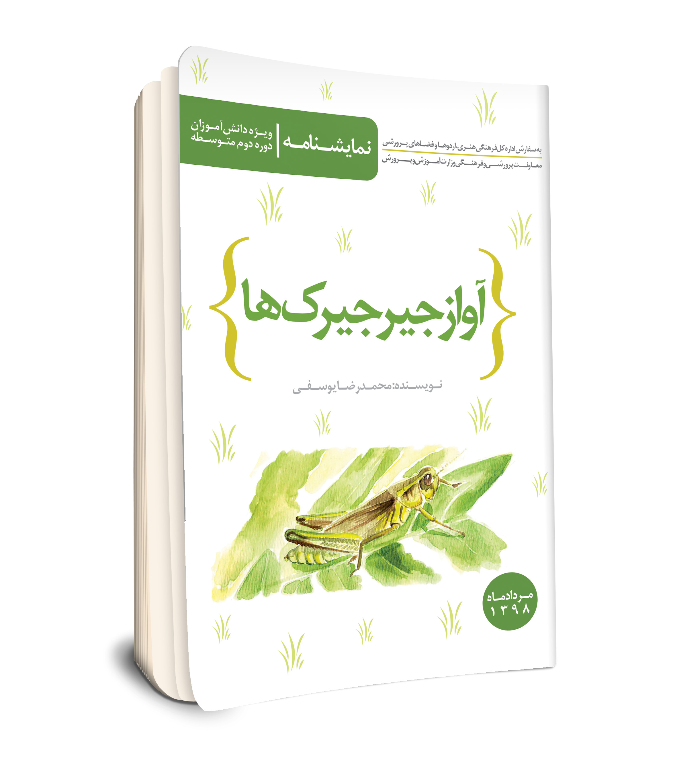 آواز جیرجیرکها